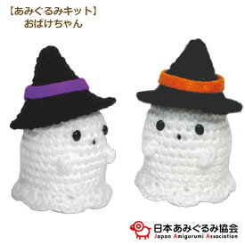 あみぐるみ キット おばけちゃん KIT-MIS-01 みさきち ハロウィン あみぐるみ 手芸キット 日本あみぐるみ協会 ネコポス可 KOU