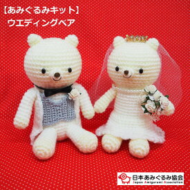 あみぐるみ キット ウエディングベア KIT-MRT-01 村田寛之 あみぐるみ 手芸キット 日本あみぐるみ協会 KOU