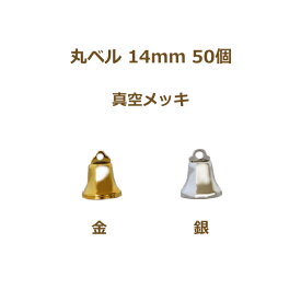 丸ベル 14mm 真空メッキ 50個単位 金 銀 クリスマスベル 鈴 ベル 返品不可 suzuu 手芸の山久