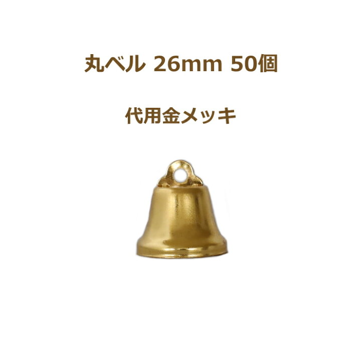 楽天市場】丸ベル 26mm 代用金メッキ 50個単位 金 クリスマスベル 返品 