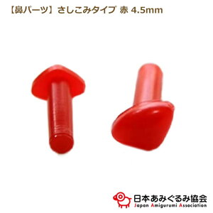 あみぐるみ協会 さし鼻 NSA-RED-45 赤 レッド あみぐるみ 鼻 三角 動物 さしこみタイプ ぬいぐるみ 4.5mm 編み物 かぎ針編み 材料 ネコポス可 日本あみぐるみ協会 手芸の山久