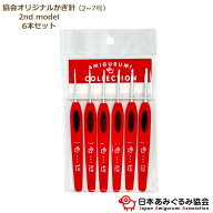 あみぐるみ協会オリジナルかぎ針 6本セット （2nd model） OR-KAG-2SET 2〜7号 かぎ針 赤 あみぐるみ 編…
