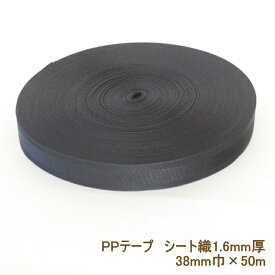 PPテープ 38mm 50m 黒 PPベルト シート織 1.6mm厚 ポリプロピレンカラーテープ ボア ジャック 返品交換不可 手芸の山久