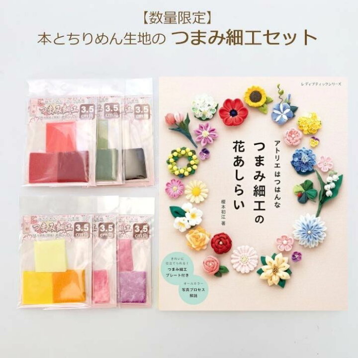 つまみ細工 カットちりめん生地 オーダーページ ノムラテーラー 