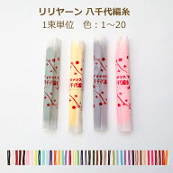 リリヤーン 八千代編糸 1束単位 色 1〜20 リリアン リリヤン 黒 白 赤 茶色 ピンク 黄色 緑 青 水色 紺 …