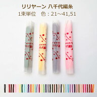 リリヤーン 八千代編糸 1束単位 色 21〜41,51 リリアン リリヤン グレー カーキ 赤 茶色 ピンク 黄色 緑 …