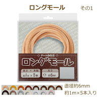 ロングモール 約1m×5本入 その1 （2001〜2015） モールアート モール 国産 日本製 手芸 工作 ベージュ …