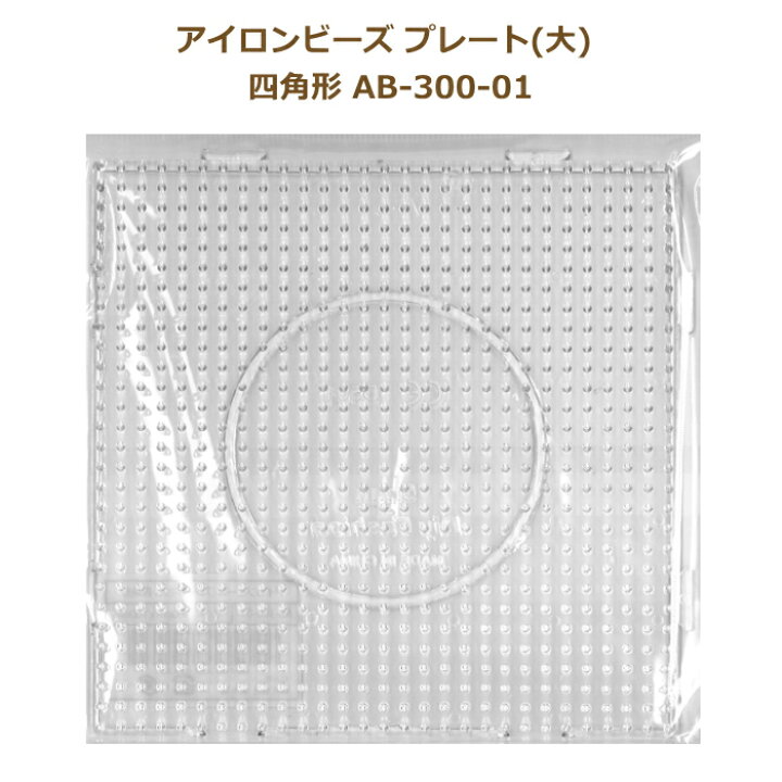 楽天市場】アイロンビーズ プレート(大) 四角形 AB-300-01 5mm用 