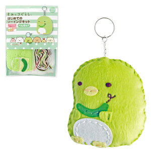 手芸キット すみっコぐらし はじめてのソーイングキット ぺんぎん? OM-021226 こども手芸 ネコポス可 創&遊 手芸の山久