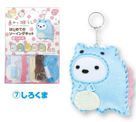 手芸キット すみっコぐらし とかげとおかあさん はじめてのソーイングキット しろくま OM-021349 こども手芸 ネコポス可 創＆遊 手芸の山久