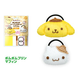 手芸キット サンリオ はじめてのソーイングキット ヘアゴム ポムポムプリン マフィン OM-019711 こども手芸 ネコポス可 創＆遊 手芸の山久