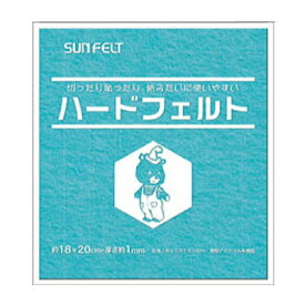 ハードフェルト 約18×20cm 同色5枚単位 取り寄せ商品 ネコポス可 サンフェルト nsk 手芸の山久