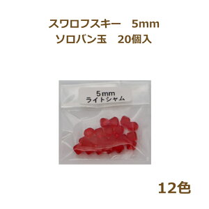 スワロフスキー 5301 (5328) 5mm ソロバン玉 20個入 クリスタライズ そろばん玉 ビーズ terai 2F ネコポス可 【asu】