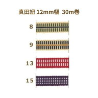 真田紐 12mm幅 30m巻 1反単位 ネコポス可 terai 寺井 2F 【asu】