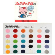 カラーフェルト シールタイプ フェルタッチ8 18cm×18cm その1 のり付き接着フェルト ネコポス可 toy フ…