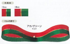 東京リボン ペアーリボン12mm幅 クリスマスリボン 手芸の山久