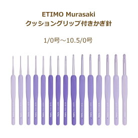 かぎ針 エティモ ムラサキ ETIMO Murasaki クッショングリップ付かぎ針 単品 1/0号〜10.5/0号 ネコポス可 チューリップ 手芸の山久