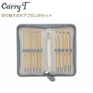 チューリップ CarryT(キャリーティー) 切り替え式竹アフガン針セット TCT-05 terai 手芸の山久