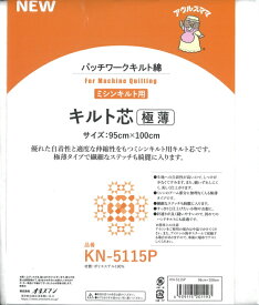 バイリーン ミシンキルト用 キルト芯 極薄 KN-5115P 95x100cm アウルスママ オルヌマン ネコポス可