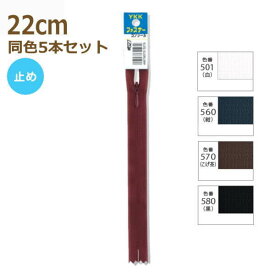 YKK ファスナー コンシール 22cm 同色5本セット No.2 止め 2CC-22BL その1 ネコポス可 手芸の山久