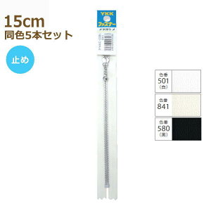 YKK ファスナー ニッケル カラー玉付 15cm 同色5本セット No.3 ニッケル玉付 止め 金属 メタル 3YANC-15BL ネコポス可 手芸の山久