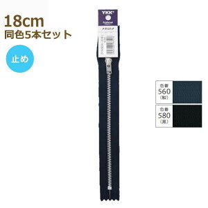 YKK ファスナー ニッケルカラー 18cm 同色5本セット No.3 パンツ用 止め 金属 メタル 3YANDA-18BL ネコポス可 手芸の山久