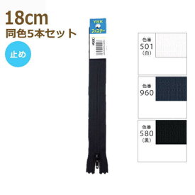 YKK ファスナー エフロン 18cm 同色5本セット No.4 パンツ スラックス 止め 4ERF-18BL ネコポス可 手芸の山久