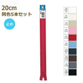 YKK ファスナー ビスロン 止め 20cm 同色5本セット No.4 4VSC-20BL プラスチック 樹脂 ネコポス可 手芸の山久