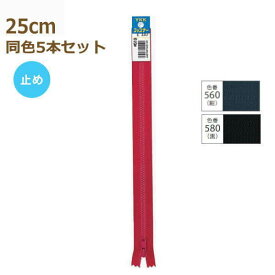 YKK ファスナー ビスロン 止め 25cm 同色5本セット No.4 4VSC-25BL プラスチック 樹脂 ネコポス可 手芸の山久