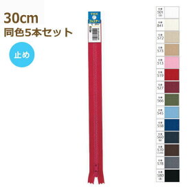 YKK ファスナー ビスロン 止め 30cm 同色5本セット No.4 4VSC-30BL プラスチック 樹脂 ネコポス可 手芸の山久