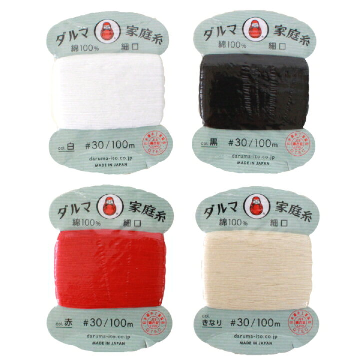 楽天市場】ダルマ家庭糸 細口 30番100m 白 黒 生成り 赤 刺し子糸 手  