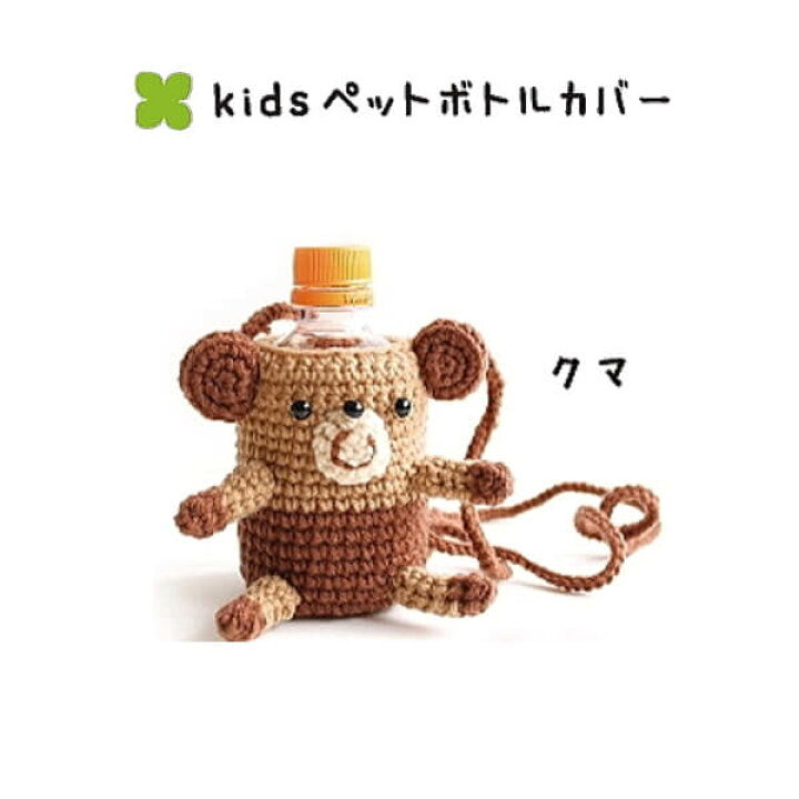 楽天市場】編み図付き キット キッズ用ペットボトルカバー クマ 1S 
