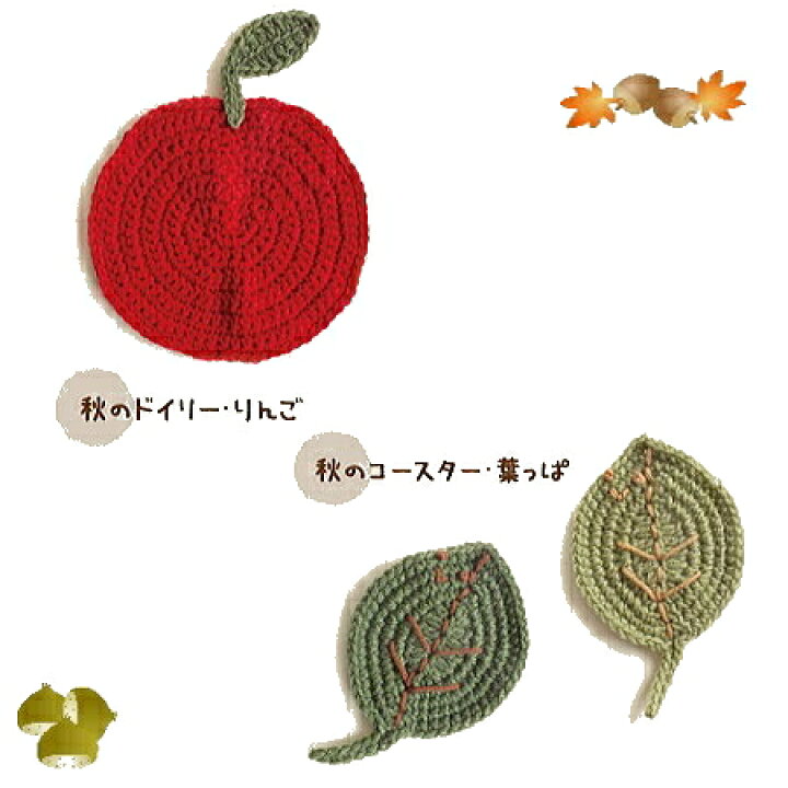楽天市場】エコたわし キット 秋のドイリー&コースター りんごと葉っぱ 
