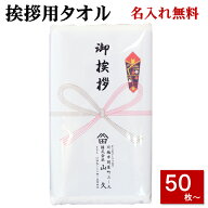 粗品タオル (挨拶 タオル) のし名入れ付きタオル 袋入 50枚以上（端数注文OK） 挨拶用タオル 挨拶回り タ…