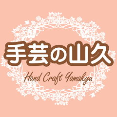 手芸の山久