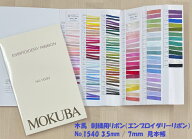 【MOKUBA】木馬 見本帳 No.1540 3.5mm/7mm 刺繍リボン(エンブロイダリーリボン) サンプル帳 現物添付　《…