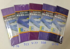 【ASAHI】テトロンバイアステープ 12mm巾 両折 紫系・紺系 9色/全103色 同色3個セット No.A500-12