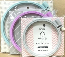 【クロバー Clover】カラフル刺しゅう枠 3サイズ(10cm/12cm/15cm) 刺繍枠 カラー