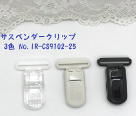 *1個単位販売* サスペンダークリップ 横 28mm×縦 38mm 全3色 No.IR-CS9102-25