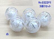 プラスチック鈴 プラ鈴 直径:約26mm 5個セット 鈴の色：白 No.0322PS　《手芸 ハンドメイド 手作り ぬい…