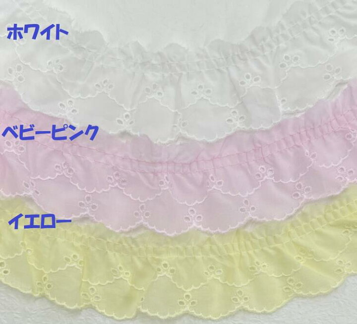 楽天市場】【日本製】フリルレース 綿レース パステルカラー/白 44mm巾 