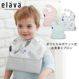 elava お食事エプロン 離乳食エプロン よだれかけ スタイ 幼児用エプロン 大判 防水 撥水 ポケット付エプロン ビブ 保育園 メール便 送料無料