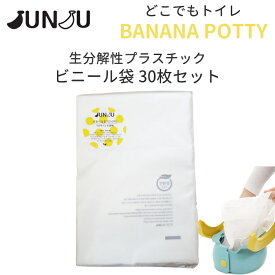 JUNJU BANANA POTTY どこでもトイレ 専用ビニール袋 30枚 おまる用 オマル用 バナナポッティ用 ポータブル用 携帯用トイレ用 防災グッズ 車 トイレトレーニング トイトレ 【日本正規販売店】【メール便送料無料】