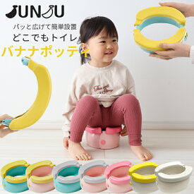 ★レビューで特典★おまる JUNJU BANANA POTTY NEW どこでもトイレ ビニールセット オマル バナナポッティ ポータブル 携帯用トイレ 折りたたみ 持ち運び おむつなし育児 防災グッズ 簡易トイレ 車 トイレトレーニング トイトレ 子供用トイレ 便利グッズ【日本正規販売店】