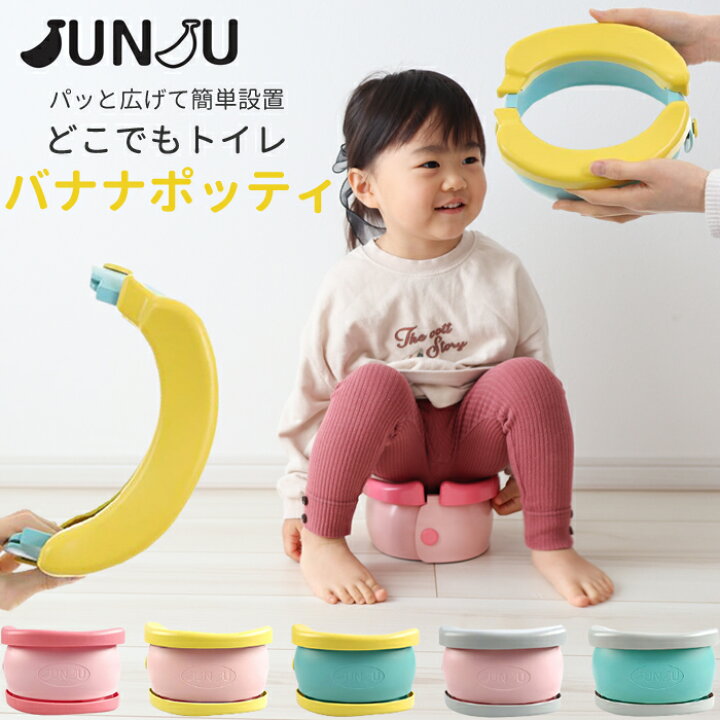 楽天市場 おまる Junju Banana Potty New どこでもトイレ ビニールセット オマル バナナポッティ ポータブル 携帯用トイレ 折りたたみ 持ち運び おむつなし育児 防災グッズ 車 トイレトレーニング トイトレ 子供用トイレ 便利グッズ 日本正規販売店 商品キャンペーン