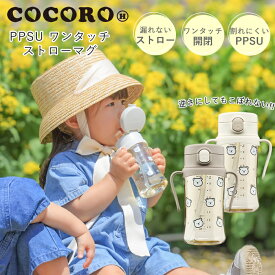 レビューで特典★漏れないマグ cocoro ココロ PPSU ワンタッチ ストローマグ (260ml) 赤ちゃん トレーニング ストローボトル ベビーカップ マグボトル スリム 贈り物 プレゼント ベビー 出産祝い クマさん柄 くま bear
