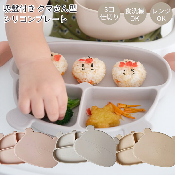 楽天市場】☆レビューで選べる特典☆子供が喜ぶクマさん食器！吸盤付き 