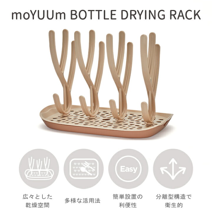 最安値挑戦】 moYUUM モユム 哺乳瓶 スタンドラック ベージュ 水切りラック