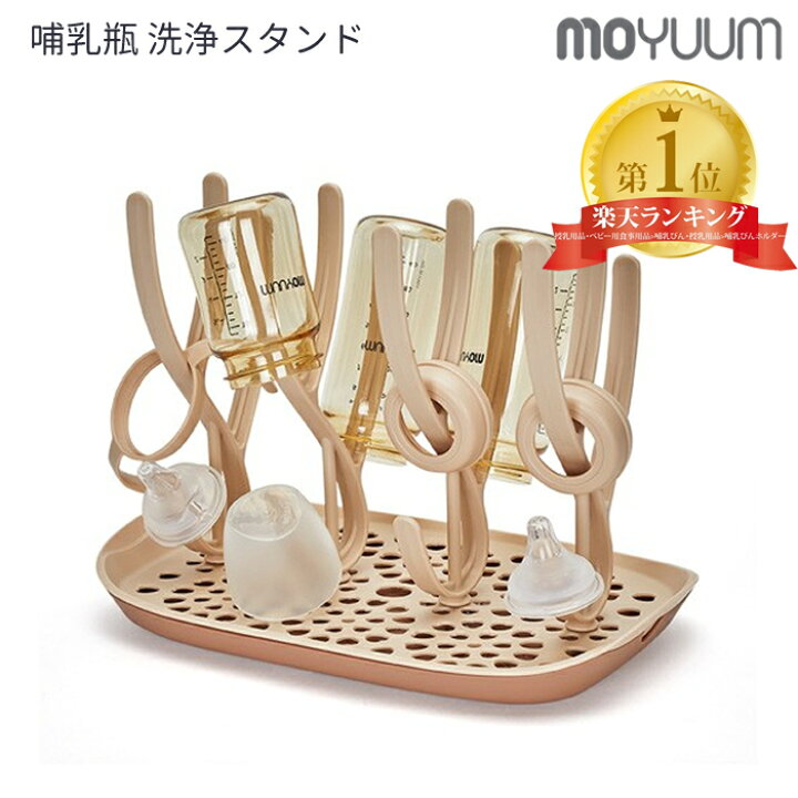 楽天市場 Moyuum モユム 哺乳瓶 スタンドラック 日本正規販売店 水切りラック ボトルスタンド 洗浄 消毒 哺乳瓶洗い 哺乳瓶グッズ 洗浄グッズ キッチングッズ キッチン小物 消毒用品 出産準備 贈り物 プレゼント ベビー 出産祝い 便利グッズ くすみカラー Handk Baby
