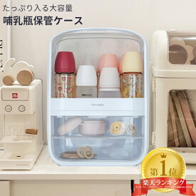 レビュー特典☆大容量！引き出し付き☆哺乳瓶保管用ケース 持ち運び 収納 蓋付き 取っ手付 ボトルスタンド ラック ベビー用品 授乳用品 出産準備 出産祝い ストッカー ストレージ 防塵